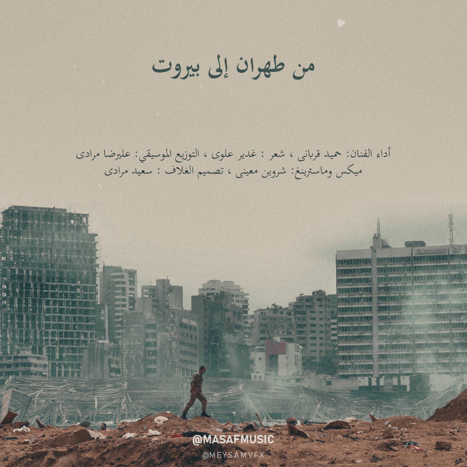 دانلود موسیقی «من طهران إلى بیروت» با صدای حمید قربانی + کلیپ
